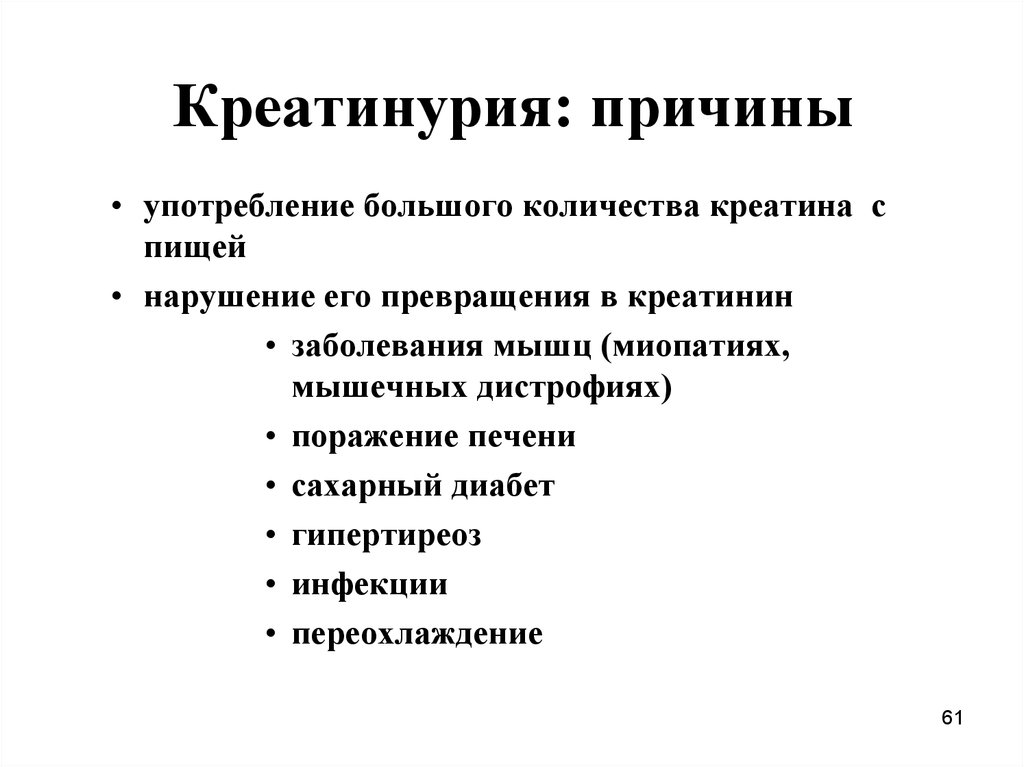 Употребление большого. Причины креатинурии. Креатинурия биохимия. Креатинурия причины биохимия. Физиологическая креатинурия.