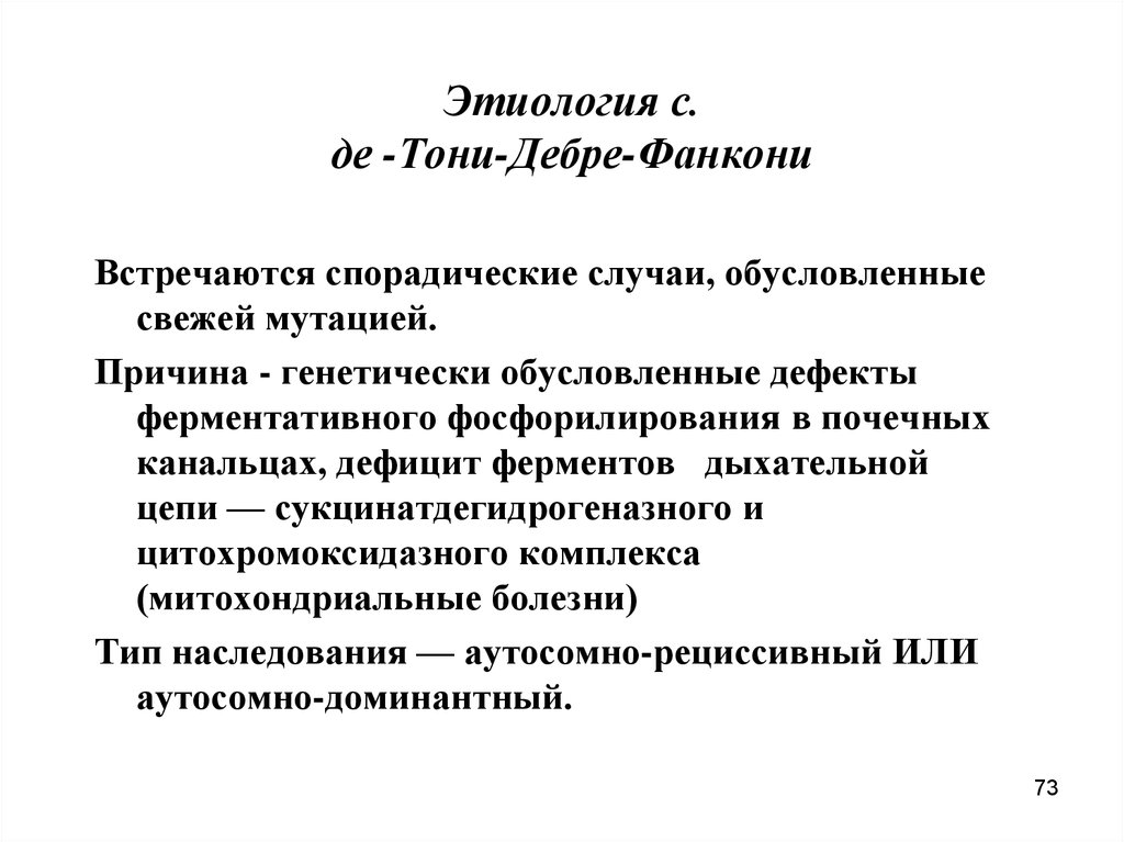 Синдром дебре де тони фанкони презентация