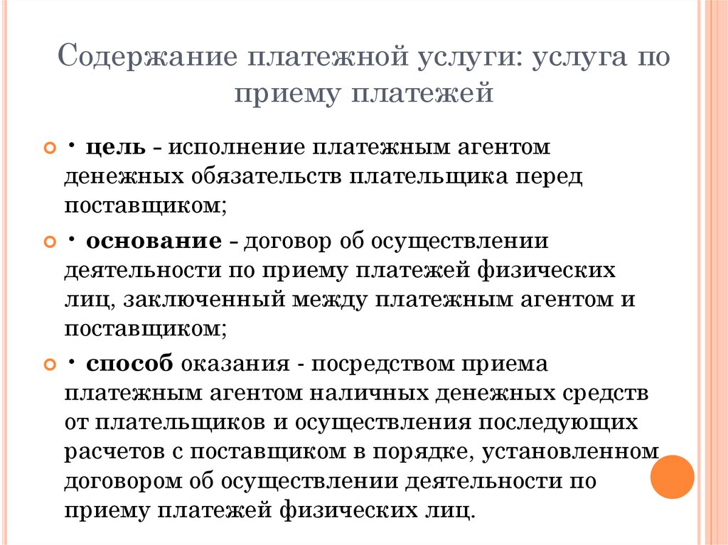 Договор об осуществлении деятельности по приему платежей физических лиц образец