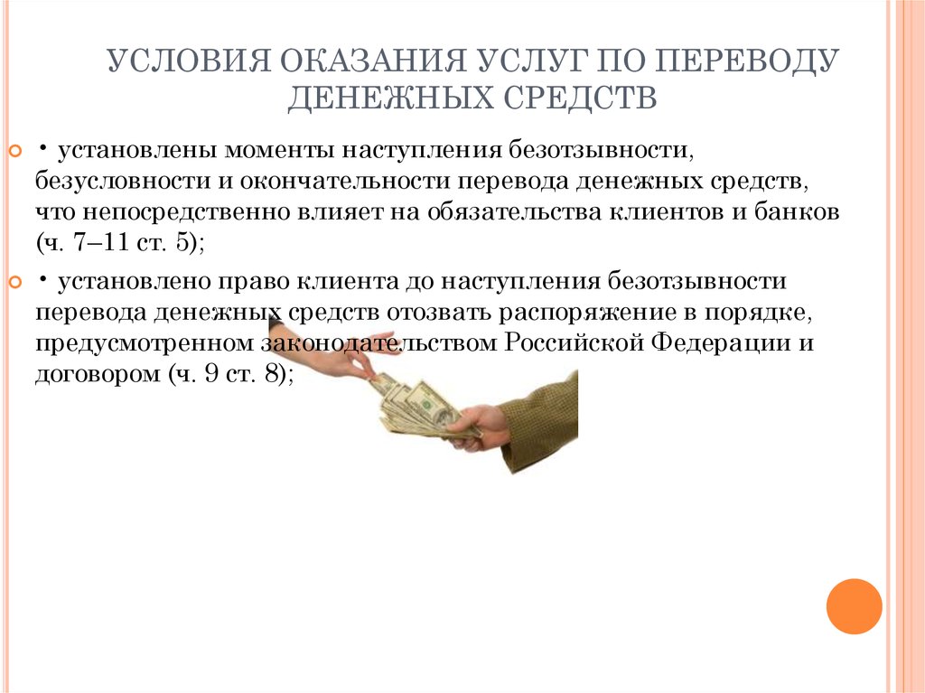 Условия оказания. Условия оказания услуг. Условия предоставления услуг. Перечисление денежных средств. Услуги по переводу денежных средств.