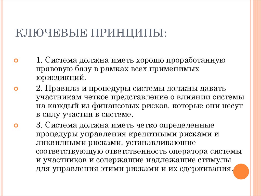 Система должна. Ключевые принципы. Ключевые принципы человека.