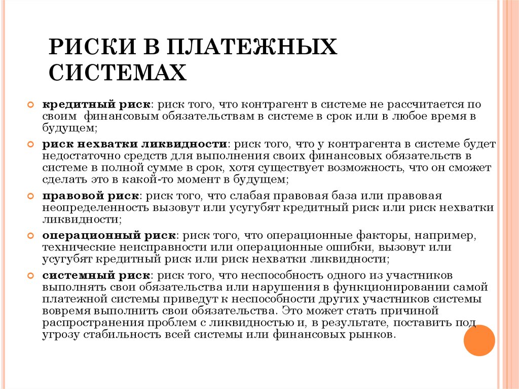 Использованный платеж. Управление рисками платежных систем. Риски, присущие платежной системе. Риски платежных систем. Риски электронных платежей.