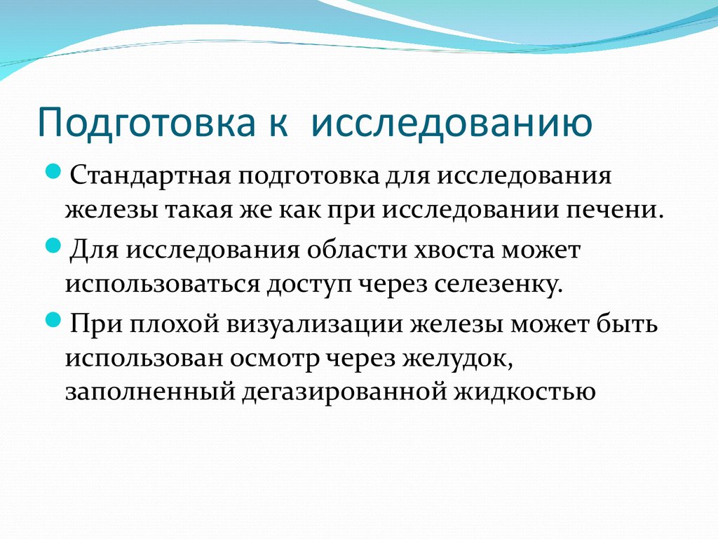 Исследование железы. Подготовка к исследованию. Подготовка к обследованию. Исследования подготовка к исследованию. Исследования поджелудочной железы подготовка.