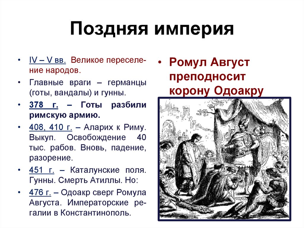 Поздней империи. Поздняя Империя. Поздняя Империя древнего Рима. Поздняя Римская Империя Императоры. Ромул август и Одоакр.