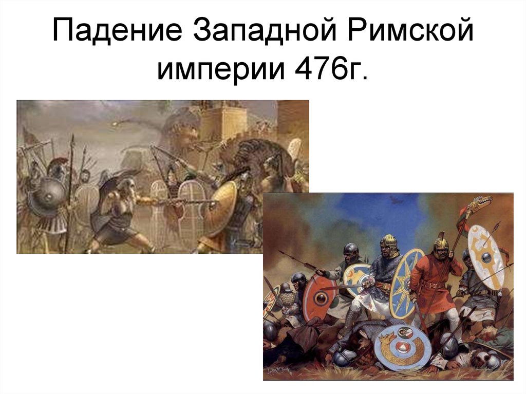 Западная римская. 476 Падение Западной римской империи. Падение Рима в 476 году. Западная Римская Империя в 476. Падение Западной римской империи (476 г. н.э.).