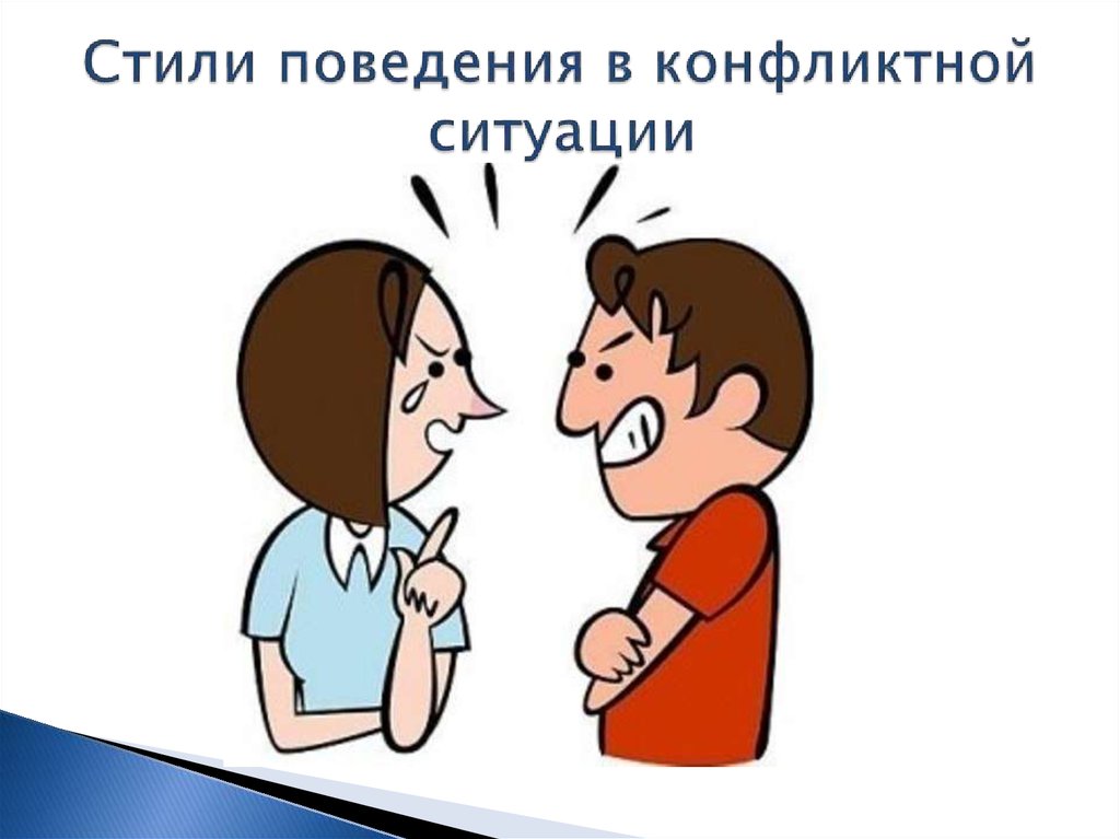 Поведение в конфликтной ситуации. Стили поведения в конфликтной ситуации. Поведение в конфликте картинки. Поведение в конфликте избегание.