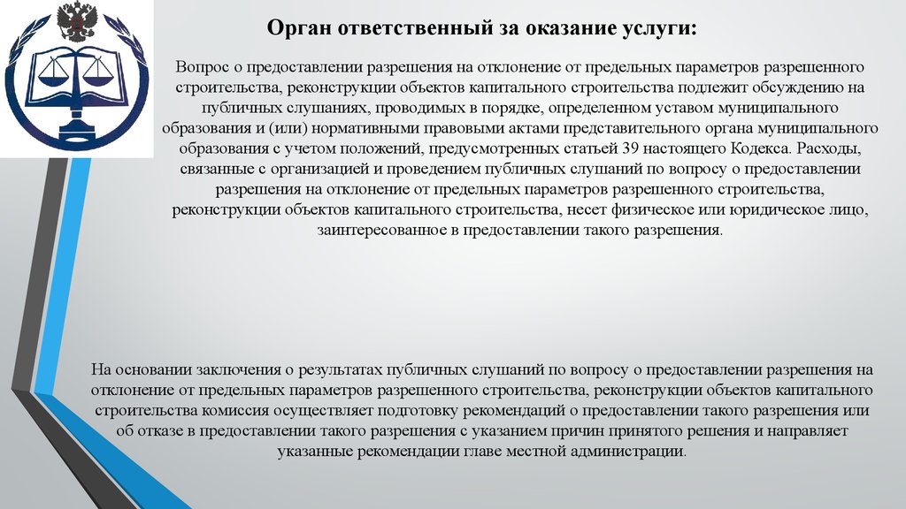 Отклонение от предельных параметров разрешенного строительства .