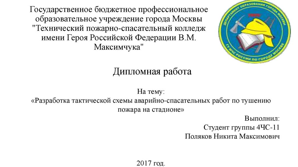 Курсовая работа по теме Пожарно-тактические учения