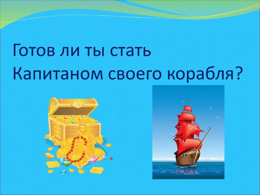 Стану капитаном. Будь капитаном своего корабля. Капитан своей жизни. Кем я хочу стать капитаном корабля.