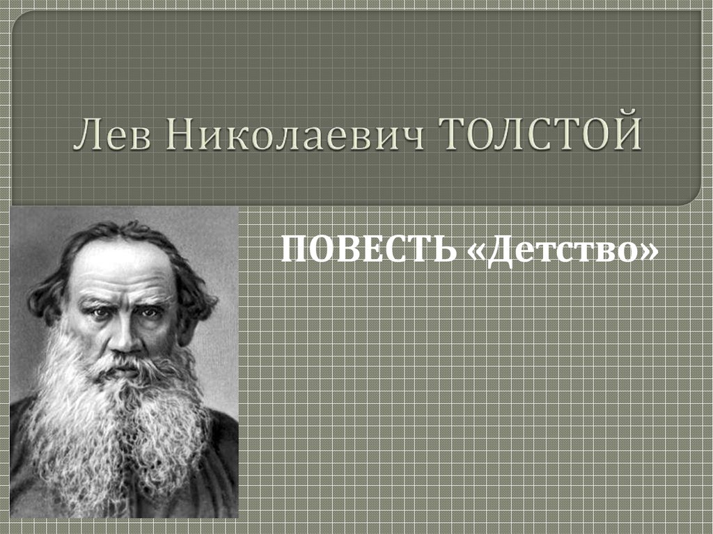 Детство л н слушать. Лев Николаевич толстой в детстве фото. Лев толстой фото в детстве.