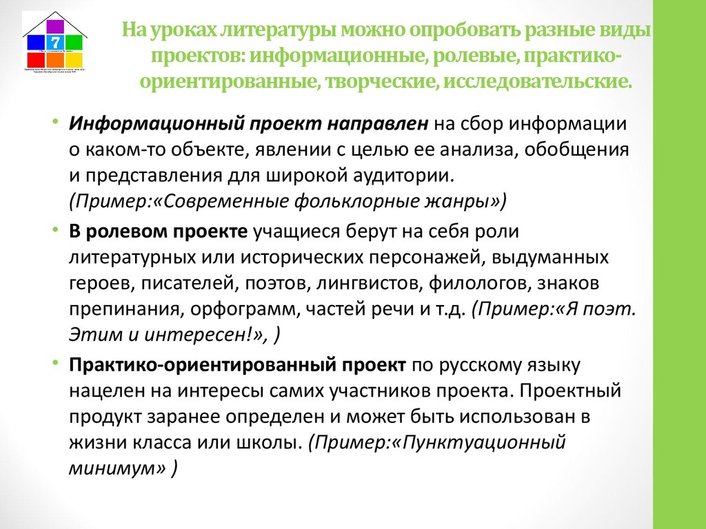 Виды проектов исследовательский творческий ролевой информационный творческий представлены автором