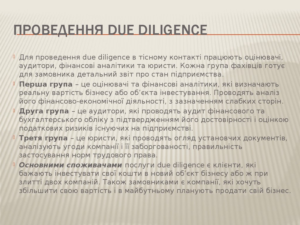 проведення due diligence