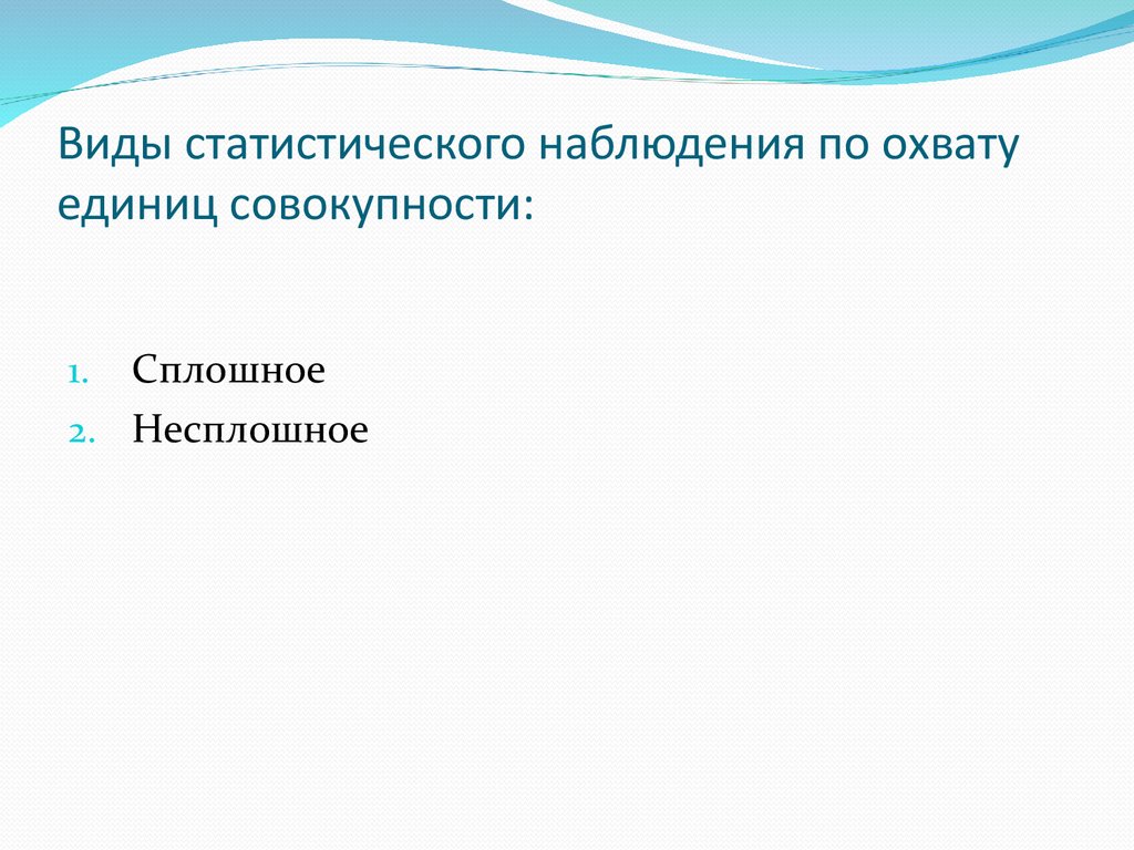 По охвату единиц наблюдения. Виды статистического наблюдения по охвату единиц. Виды статистического наблюдения по полноте охвата единиц. Виды статистического наблюдения по охвату единиц совокупности. Статистический наблюдение по степени охвата единиц.