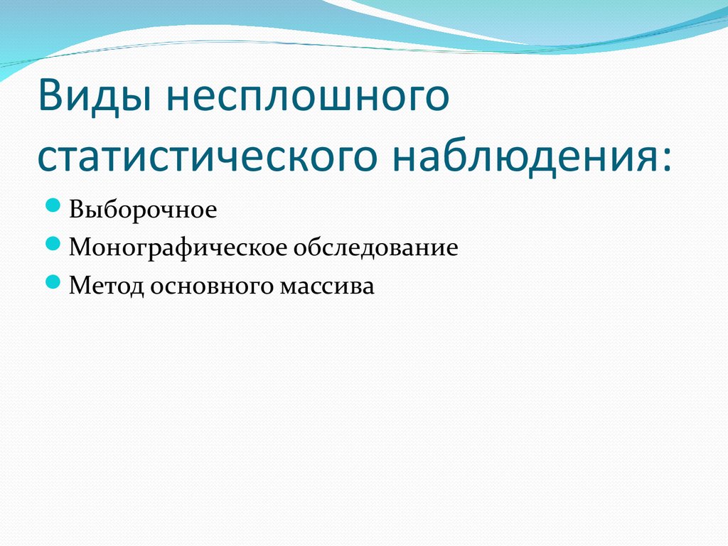 Наблюдение отражает. Виды несплошного статистического наблюдения. Виде ге сплашного наблюдения. К видам несплошного статистического наблюдения относят. Виды не сплошного статистического наблюдения.