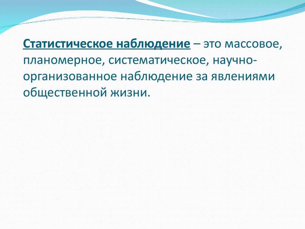 Статистическое наблюдение социальных явлений. Массовое статистическое наблюдение. Наблюдение за явлениями общественной жизни. Сущность статистического наблюдения. Сущность метода наблюдения.