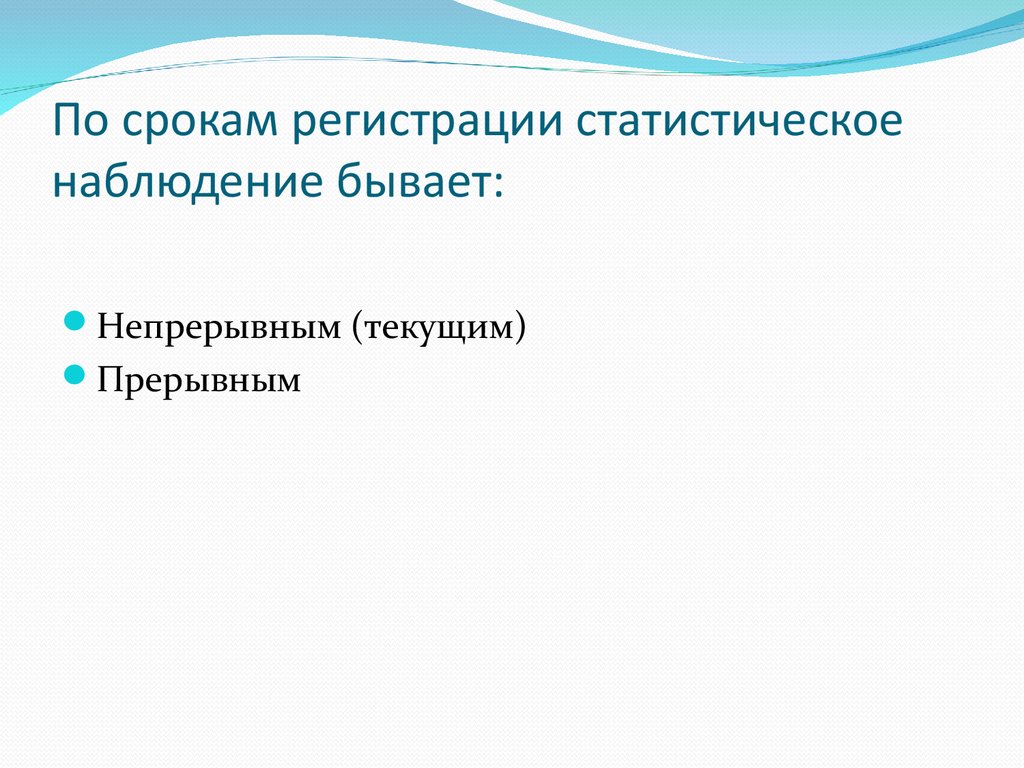 Наблюдение бывает. Статистическое наблюдение бывает. Наблюдение статистики бывает. Срок наблюдения это в статистике.