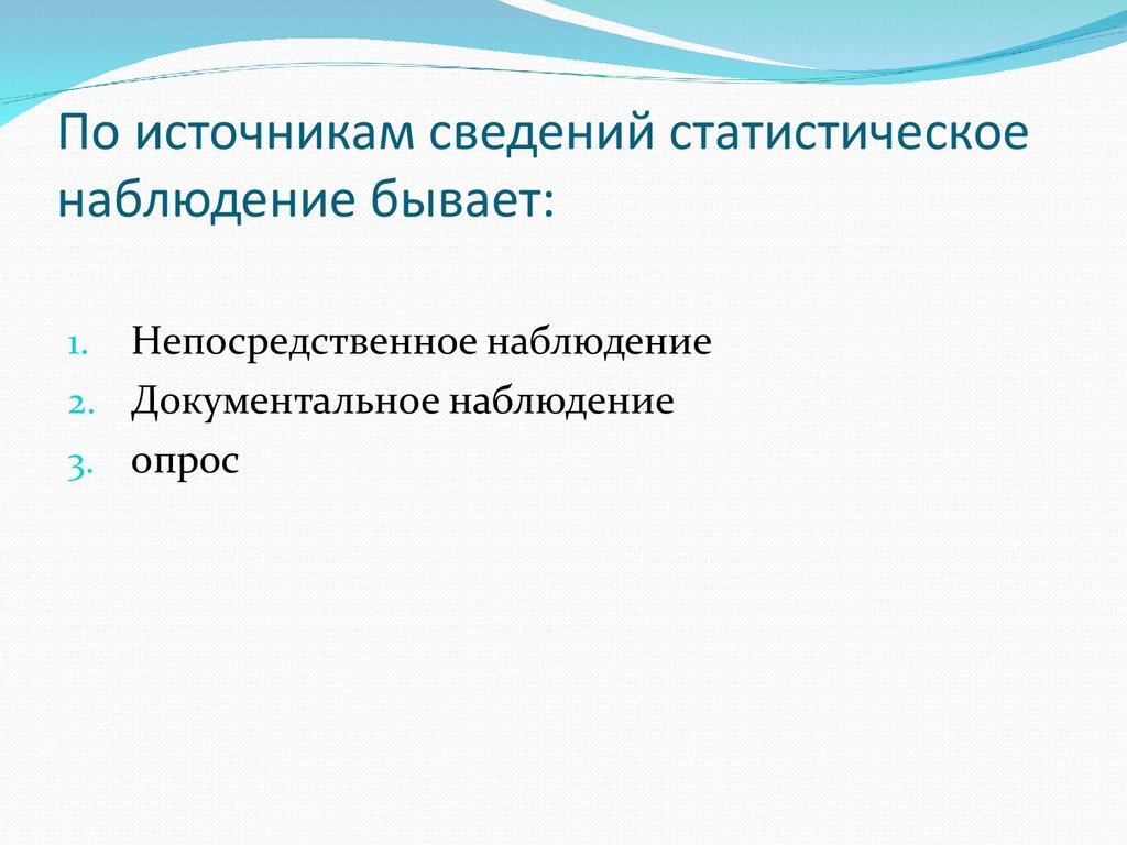 Наблюдение бывает. Источники статистического наблюдения. Источники информации в статистическом наблюдении. Основные источники сведений при статистическом наблюдении. По источникам сведения наблюдение бывает:.