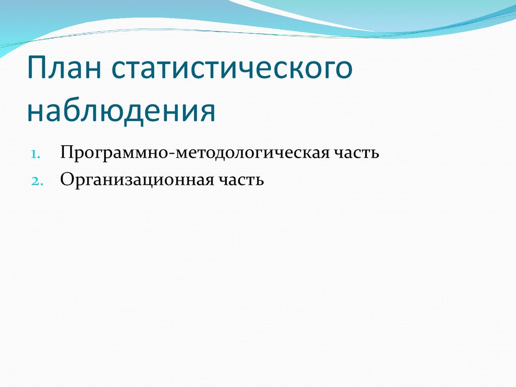 Методологические вопросы статистического наблюдения