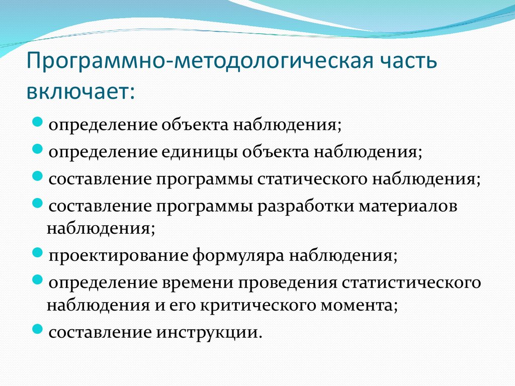 Программно методологические вопросы плана наблюдения определяют наблюдения