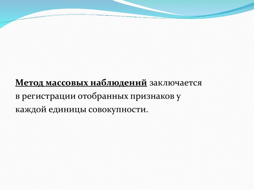 Наблюдение представляет собой