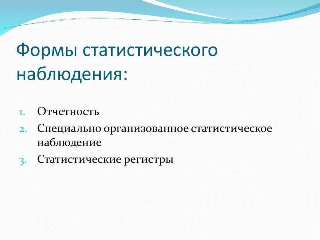 Формы виды и способы статистического наблюдения презентация