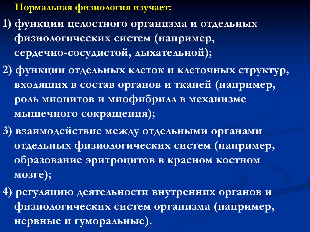 Нормальная физиология. Физиология целостного организма. Физиологическая функция это в физиологии. Функции нормальной физиологии. Что изучает нормальная физиология.