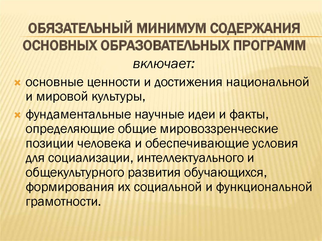 Обязательный минимум содержания