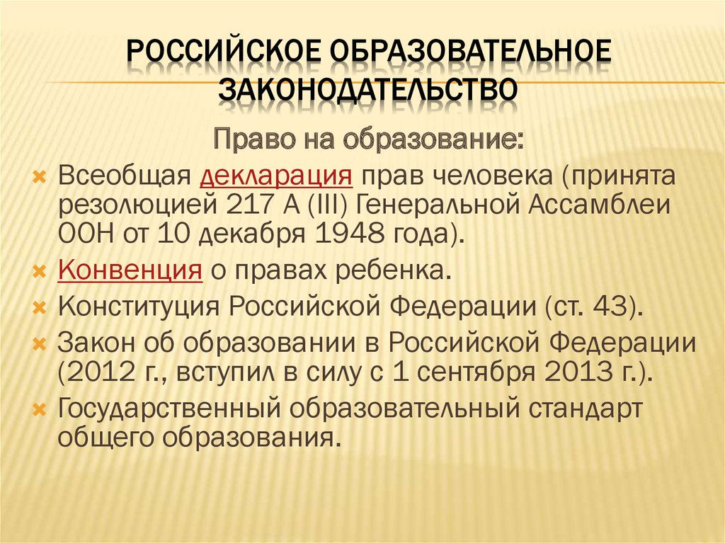 Содержание российского образования