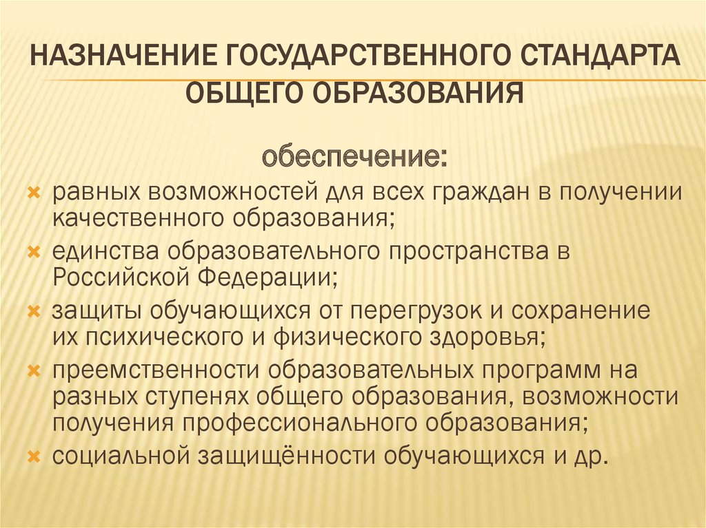 Каков стандарт. Назначение государственного образовательного стандарта. Основное Назначение государственного стандарта образования это. Основное Назначение государственного стандарта это сохранение. Каково Назначение государственного образовательного стандарта?.