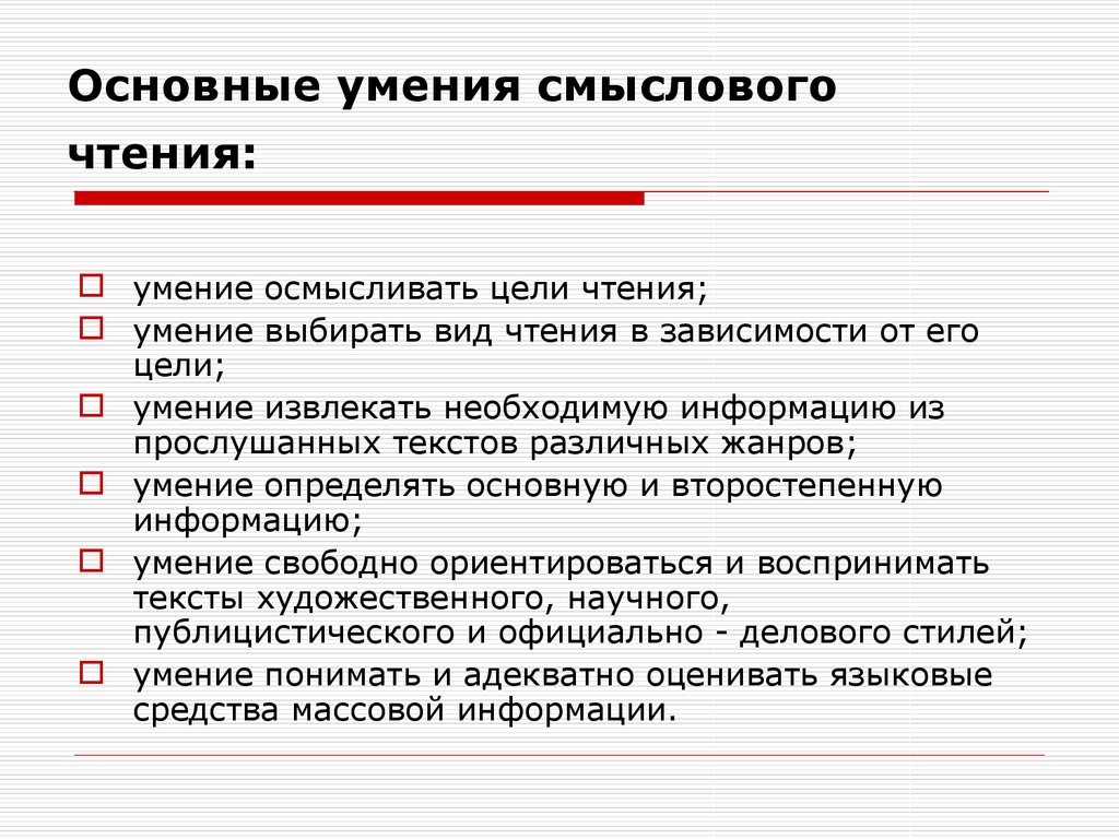 Основная способность. Основные умения смыслового чтения. Навыки смыслового чтения в начальной школе. Развиваем навык смыслового чтения. Задания на развитие умений смыслового чтения.