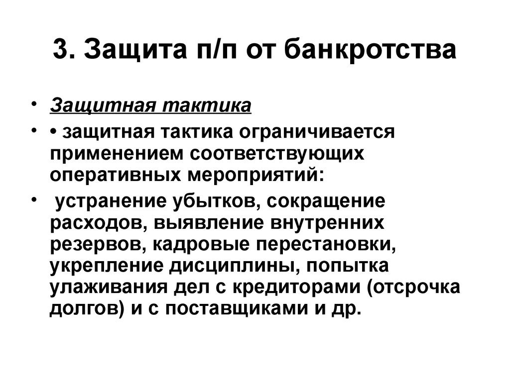 Защита п. Тактика банкротство. Защитная тактика предприятия включает в себя. Резервы банкротства. Тактика банкротство адрес.