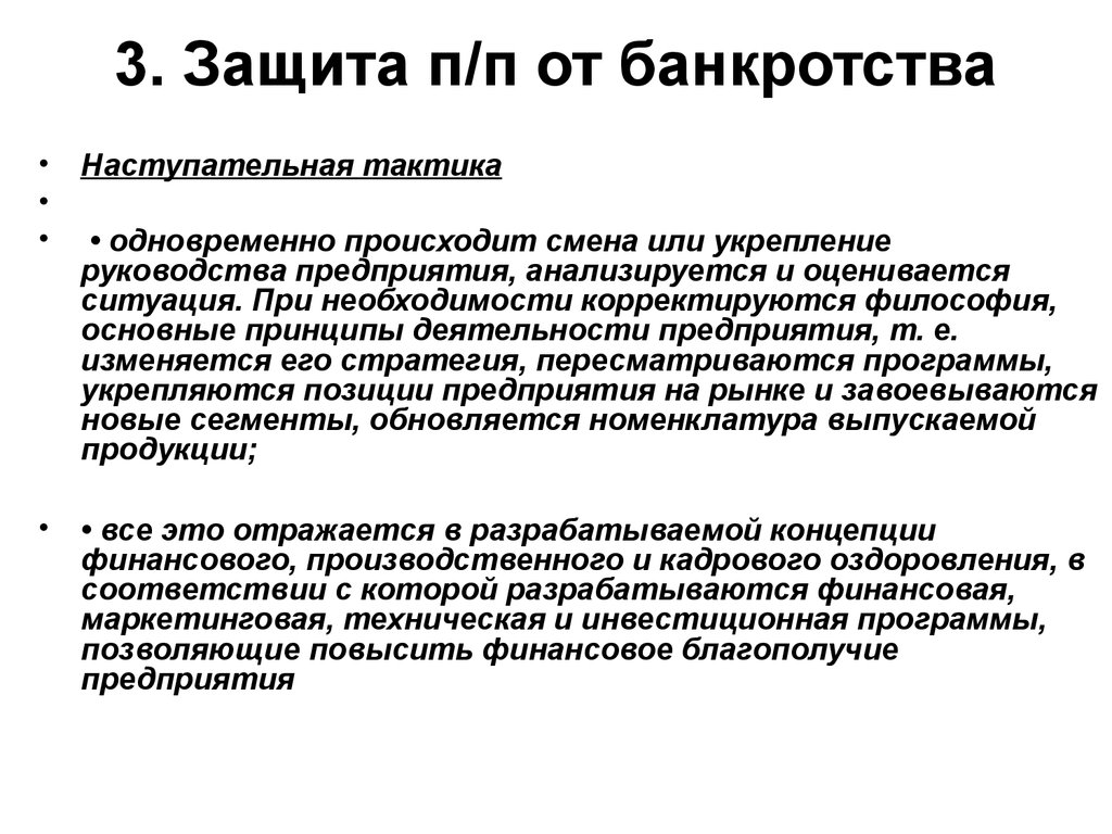 Одновременно происходящий. Наступательная тактика. Тактика банкротство. Защита от банкротства. Наступательная тактика оздоровления предприятия.