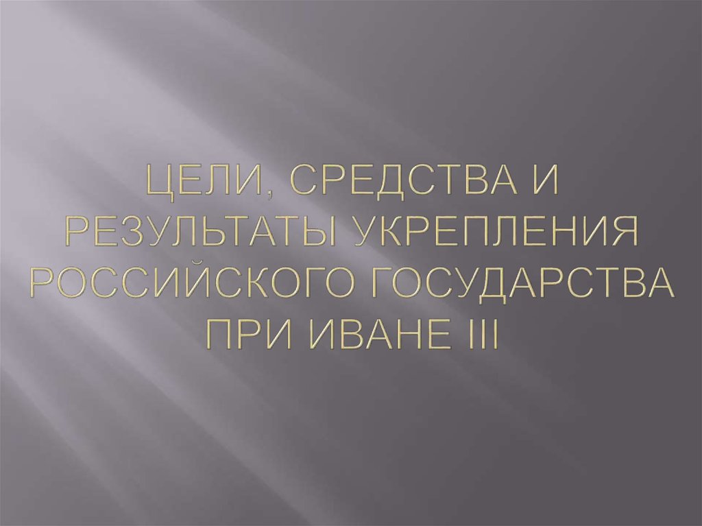 Укрепление российского государства. Сохранение и укрепление российского государства чья цель.