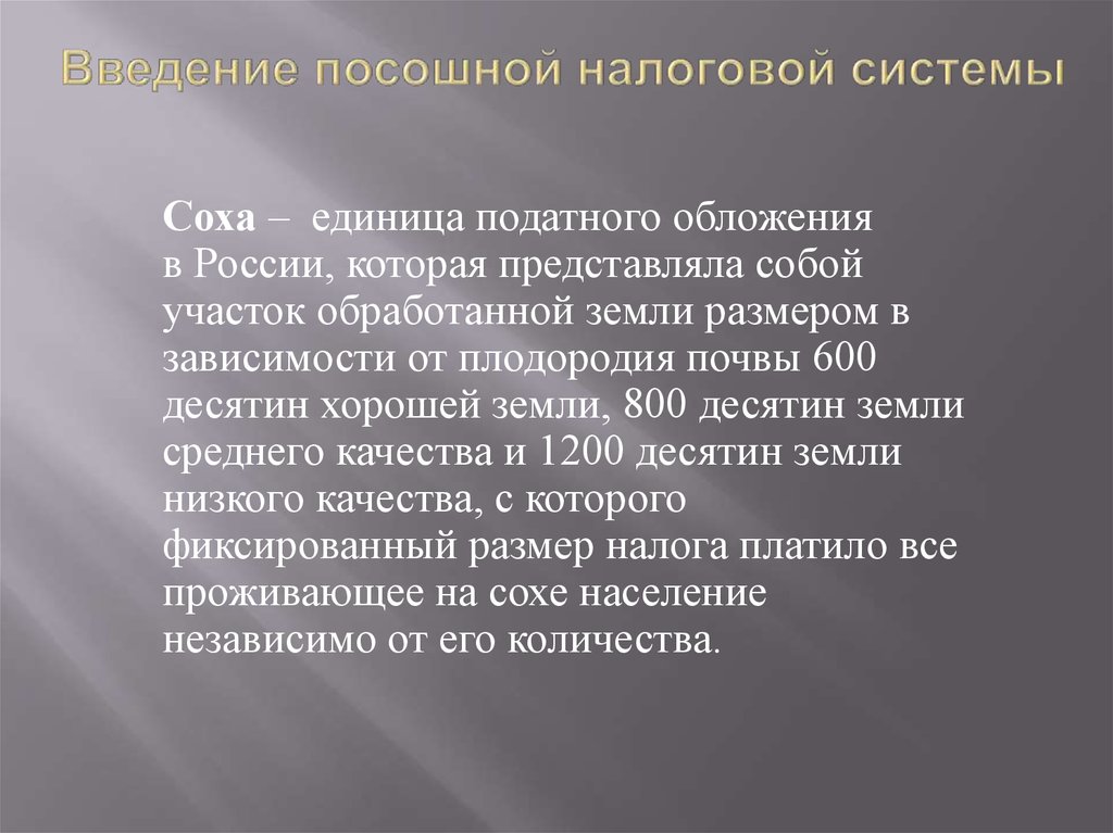 Представляющая собой участок. Посошное налогообложение. Введение посошного налогообложения. Соха единица налогообложения. Податная единица — Соха..