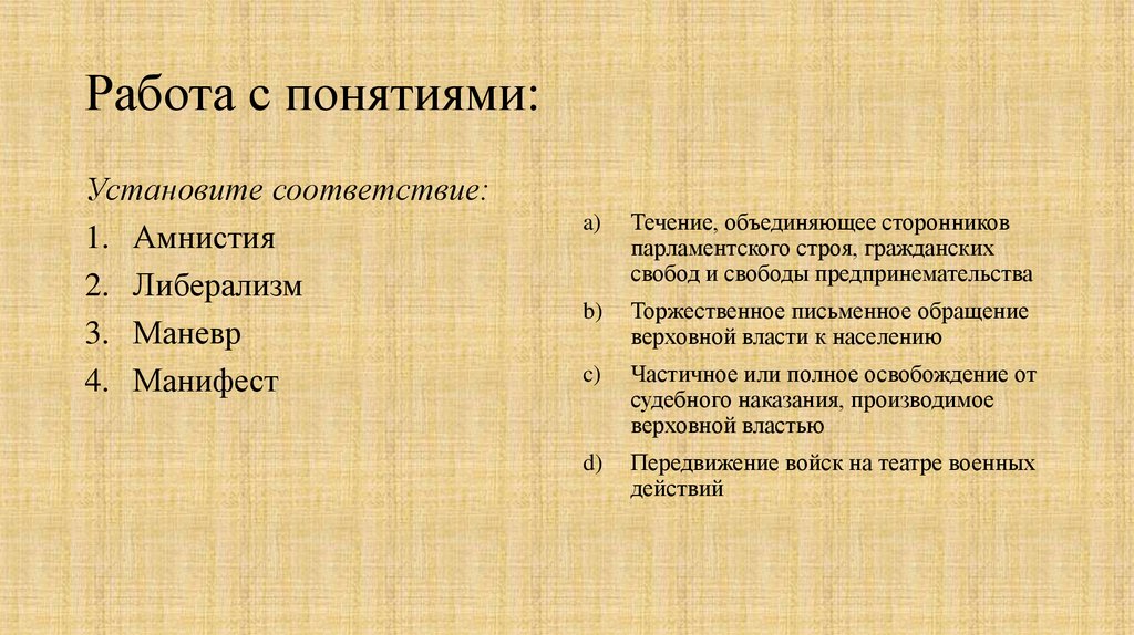 Установите понятие. Сторонники парламентского строя гражданских свобод. Течение объединяющее сторонников парламентского строя. Либерализм это течение объединяющее сторонников. Объясните значение понятий либерализм Манифест амнистия.