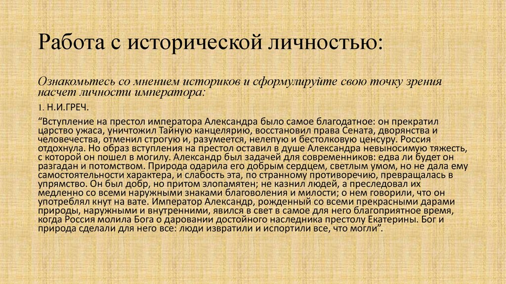 Дискуссия александр 1 в оценках современников и историков презентация