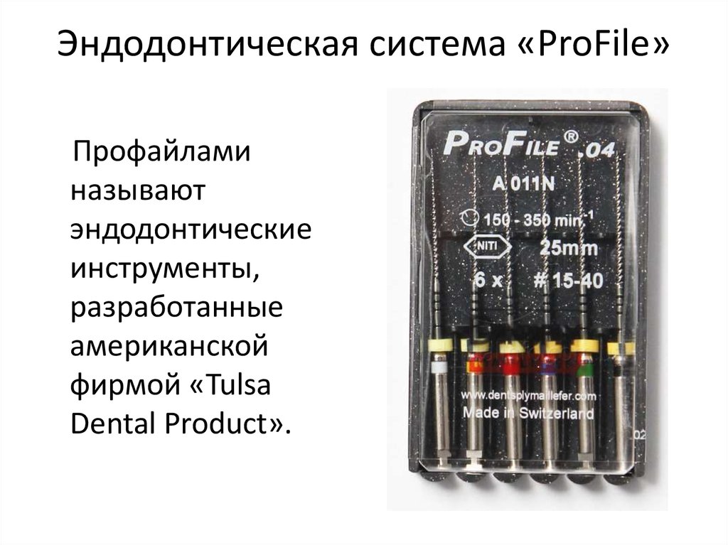 Профайл profile. Никель титановые Эндодонтические инструменты машинные. Системы никель титановых инструментов эндодонтия. Машинные Эндодонтические профайлы.