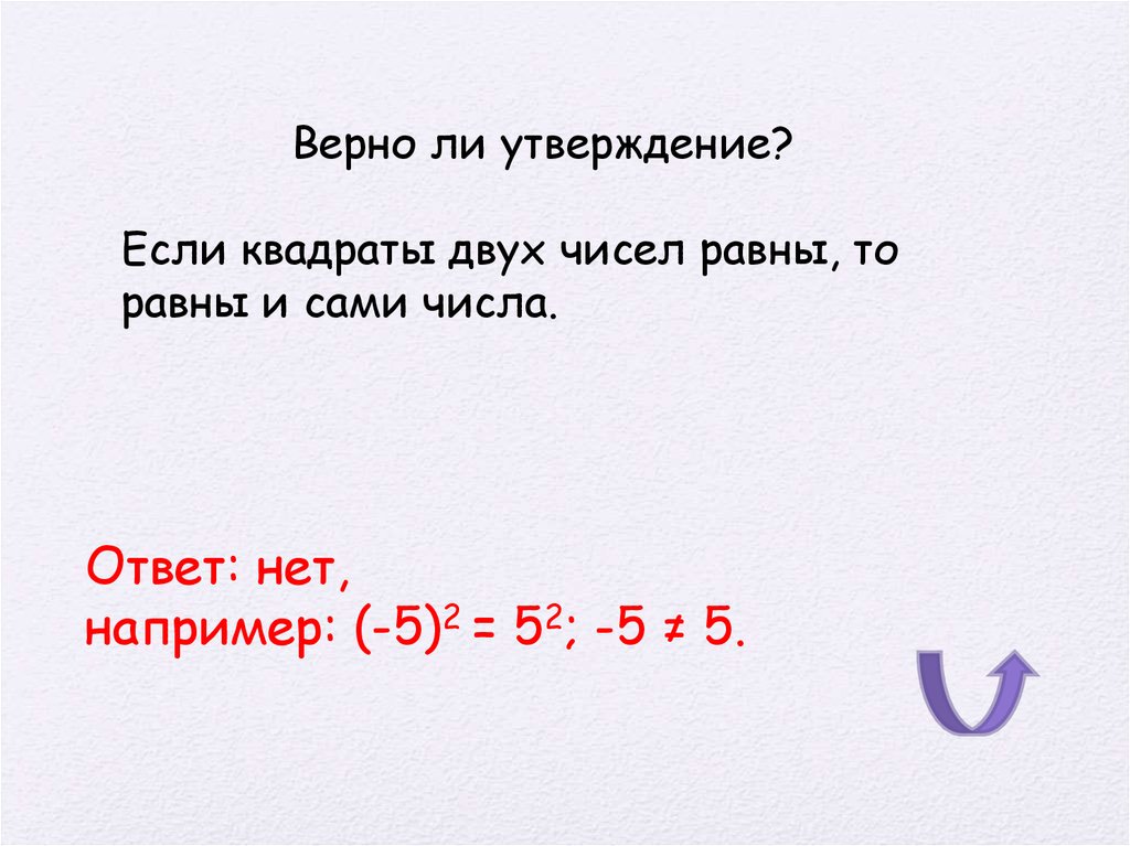 Укажите верное утверждение число 2. Если квадраты двух чисел равны то. Верны ли утверждения 5<5. 2=2 Верно ли.