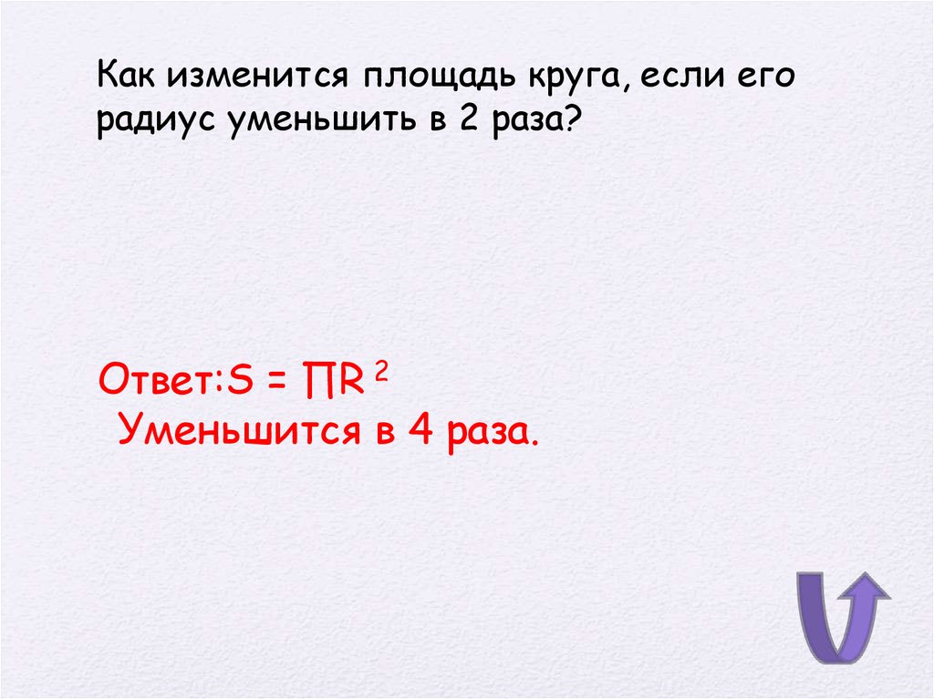 4 раза. Как изменяется площадь. Как изменится площадь круга если его радиус уменьшить в 4 раза. Как изменится площадь круга если радиус уменьшить в 2 раза. Как изменится площадь круга если его радиус уменьшить в 2 раза.