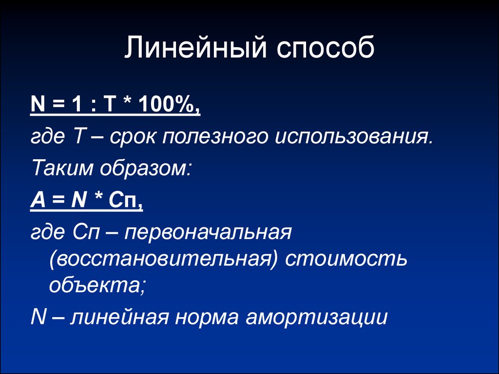 Линейный метод амортизации формула. Линейный способ. Линейный способ амортизации. Линейная амортизация схема. Линейный способ начисления амортизации.