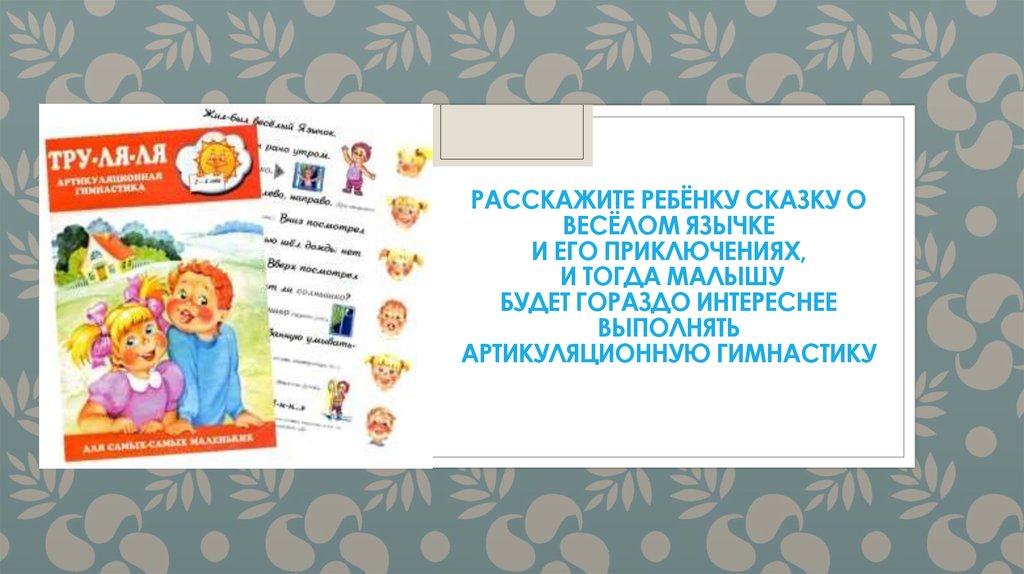 Расскажите ребёнку сказку о весёлом язычке и его приключениях, и тогда малышу будет гораздо интереснее выполнять артикуляционную гимнаст