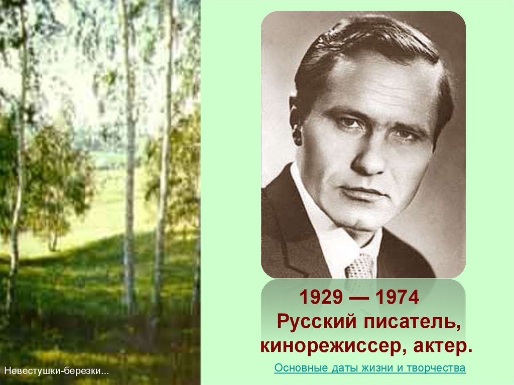 Шукшин жизнь и творчество презентация 11 класс презентация