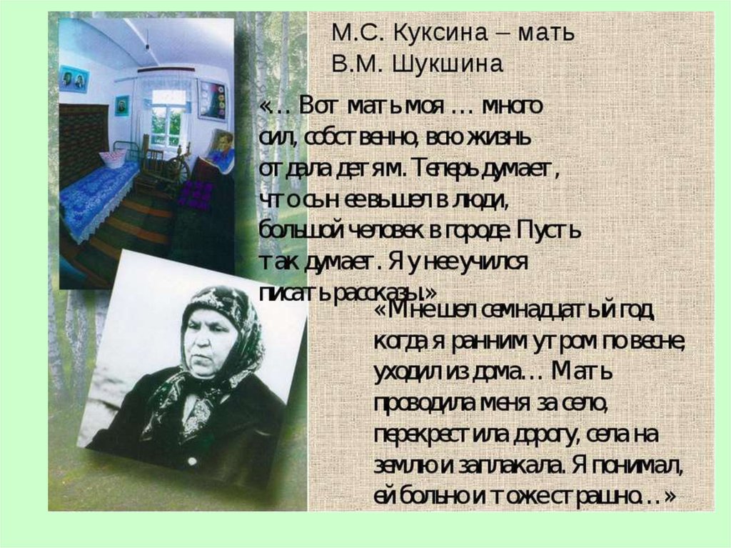 Цитаты из рассказов шукшина о родине. М.С. Куксина - мать в.м. Шукшина. Стихи Шукшина. Стихи Василия Шукшина. Стих в.м Шукшина.