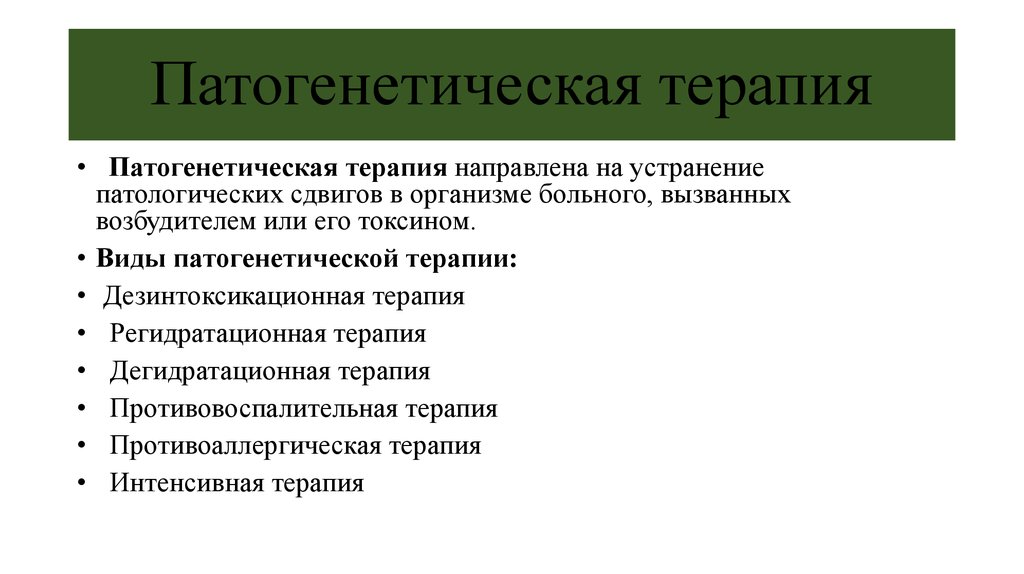 Примеры лечения заболевания. Патогенетическая терапия. Патогенетическая терапия примеры. Патогенетическая терапия направлена на. Разновидности патогенетической терапии.