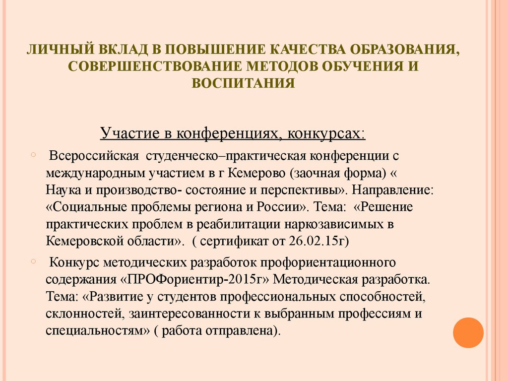 Совершенствование обучения и воспитания. Личные вклад в повышение качества образования. Совершенствование методики преподавания. Совершенствование методов обучения и воспитания.