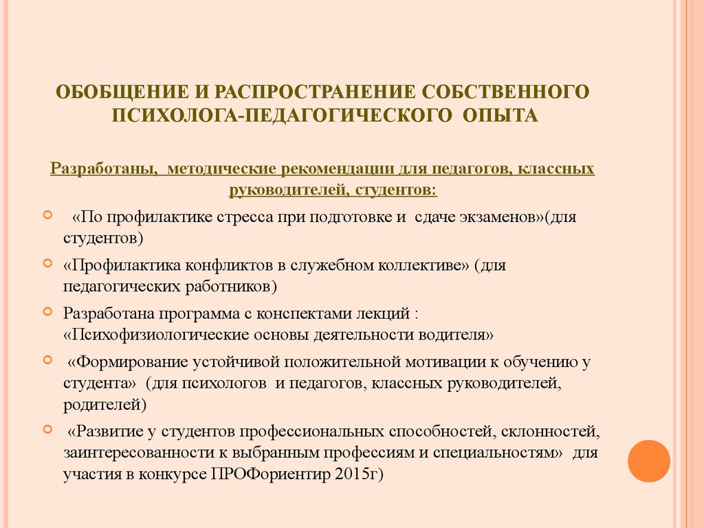 Аттестация психолога. Обобщение и распространение собственного педагогического опыта. Методические рекомендации педагог психолог. Темы психологам для аттестации. Рекомендации педагога-психолога студентам.