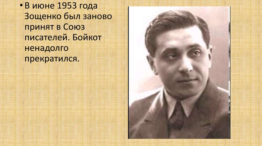 Зощенко годы жизни. Зощенко 1953.