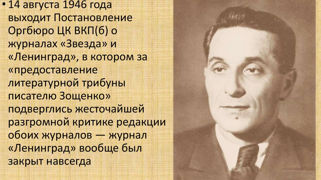 Писатели подвергшиеся критике. Отец Михаила Зощенко. Зощенко 1946.