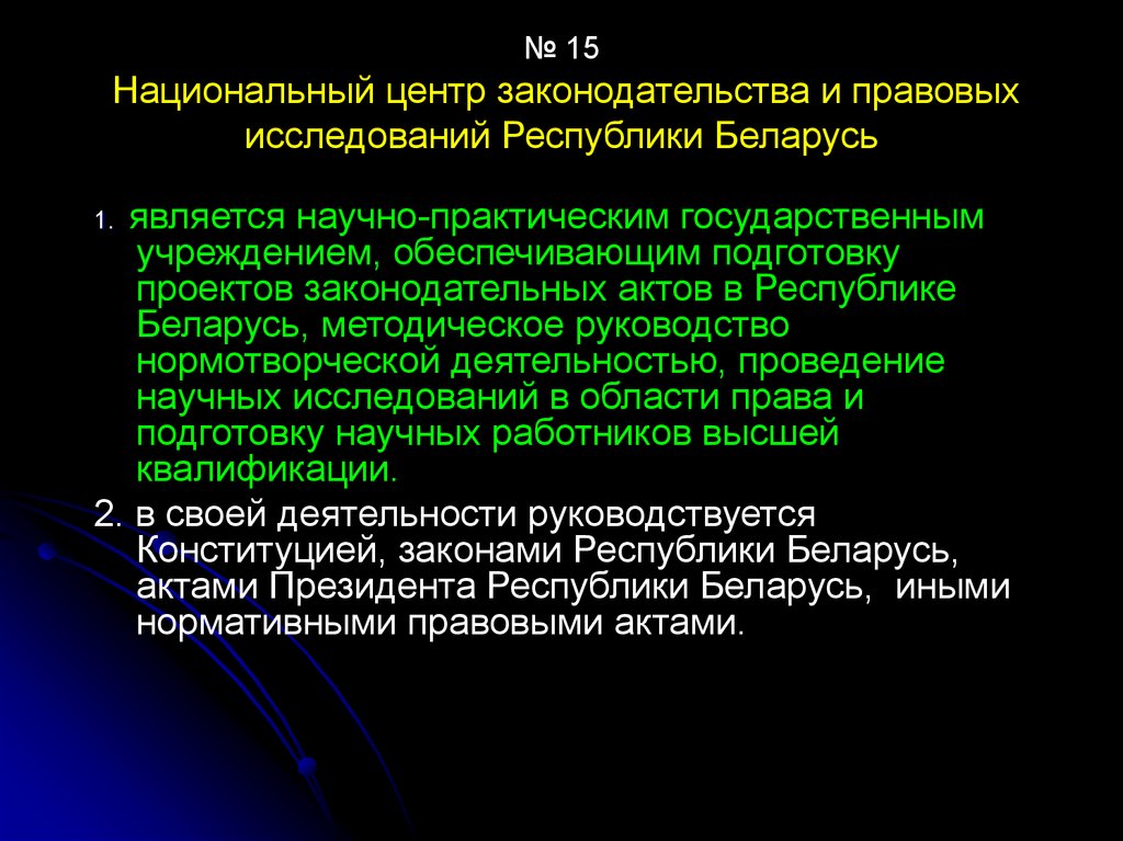 Практический государственный. Национальном центре законодательства и правовых исследований.