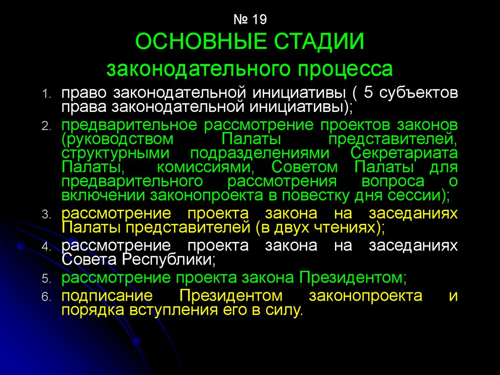 Законодательная инициатива стадия. Законодательный процесс и его основные стадии. Факультативные стадии Законодательного процесса. Основные стадии процесса принятия закона. Стадии Законодательного проекта процесса.